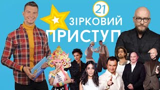 Последние новости шоу-бизнеса | Звездный Приступ | Выпуск №21 от 18.10.2020