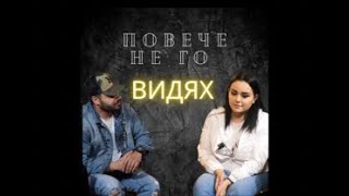 Повече не го Видях- Теди Асенова (Podcast)