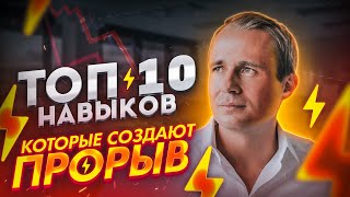 ТОП 10 навыков, которые создают прорыв / Оскар Хартманн