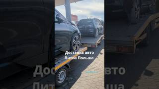 Доставка авто Литва Польша #эвакуаторпольша #эвакуаторваршава #доставкаавто #перевозкаавто #