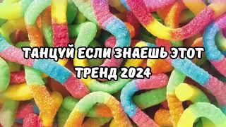 💗ТАНЦУЙ ЕСЛИ ЗНАЕШЬ ЭТОТ ТРЕНД 2024💗