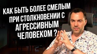 Как быть более смелым при столкновении с агрессивным человеком ? - Арестович