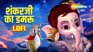 Ganesh Chaturthi Special  - शंकर जी का डमरू गाना बच्चों के लिए | Lofi Version | Shankarji Ka Damroo