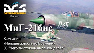 DCS МиГ-21бис Кампания "Неподвижность во Времени" Задание №3 "Чего ты стоишь на самом деле?"