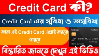 Credit Card কী ?🔥কারা card টি Apply করতে পারবে🔥Credit Card এর ভালো-মন্দ/সুবিধা-অসুবিধা🔥দেখুন ভিডিও🔥🔥