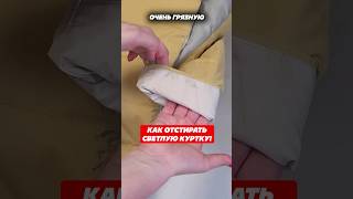 Как отстирать светлую куртку #куртка #лайфхак #домохозяйка #хитрости #стирка #дом #советы #пятна