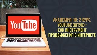 Академия 10  2 Курс l YouTube Ютуб   как инструмент продвижения в Интернете