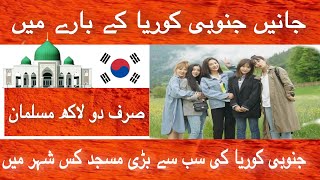 South Korea introduction 2020 | South Korea - Country in East Asia | Set Pakistan ABTC