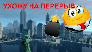 Ухожу на перерыв.