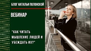 Вебинар "Как читать мышление людей и убеждать их?"