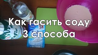 Как гасить соду для выпечки: уксусом, кипятком и кефиром