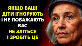 Якщо ваші діти вас НЕ ПОВАЖАЮТЬ і ігнорують, не зліться — зробіть ось це