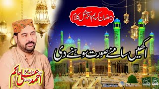 Ankhain Samny Surat Sohny Di || Spicial of Ramadan Naat || By Ahmad Ali Hakim 2024