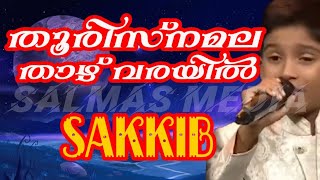 തൂരിസ്‌നമല താഴ് വരയിൽ|സക്കിബ്|Thoorisna mala thazhvarayil|Sakkib