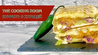 Буррито с курицей