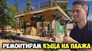 Ремонтирах къща на плажа!😍House Flipper