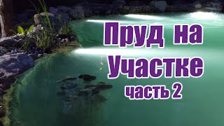 Пруд на участке (часть 2)