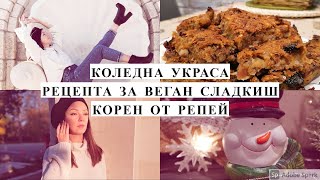 ВЛОГ/КОЛЕДНАТА УКРАСА У ДОМА , ВКУСЕН ВЕГАН СЛАДКИШ, КОРЕН ОТ РЕПЕЙ ЗА ДЪЛГА И ЗДРАВА КОСА