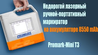 Недорогой лазерный ручной-портативный маркиратор на аккумуляторе 8550 mAh! Диодный гравер!