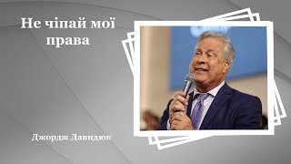 Не чіпай мої права - Джордж Давидюк