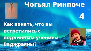 Как понять, что вы встретились с подлинным учением Ваджраяны