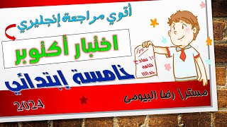 مراجعة اختبار شهر اكتوبر في الانجليزي خامسة ابتدائي كونكت 5 نماذج انجليزي علي الوحدة الاولي والثانية