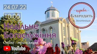 Недільне Богослужіння 24.07.2022