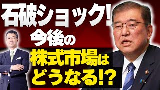 石破ショック！今後の株式市場は、どうなるのか！？