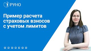 Пример расчета страховых взносов с учетом лимитов I Литвинова Анастасия Александровна. РУНО