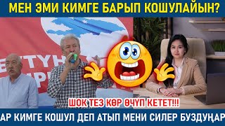 АДАХАН МАДУМАРОВ: МЕН ЭМИ КИМГЕ КОШУЛАЙЫН?