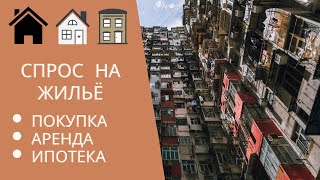 Спрос на жилье (покупка и аренда, ипотека) // Рынки ипотеки и жилищного строительства 2000-2018