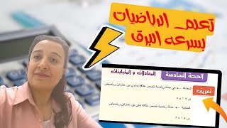 تعلم الرياضيات بسرعة البرق2025 مع خبيرنا | حصة 6😱