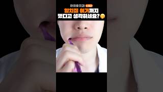 양치질할 때 여기까지 닦는 사람🙋⁉️ #shorts