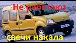 Renault Kangoo. НЕ РАБОТАЮТ СВЕЧИ НАКАЛА. НЕТ ЗАПУСКА.