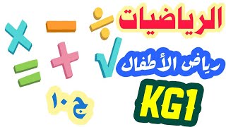 الرياضيات kg1 الترم الثاني الجزء ( ١٠ )