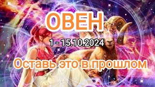 ОВЕН🍁1 - 15.10.2024🍁 Тароскоп 🍁