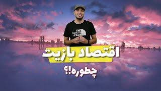 اقتصاد داخل بازیت چطوره!؟