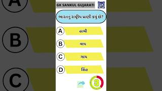 GK Question | GK In Gujarati | GK Question and Answer | GK Quiz#short #short