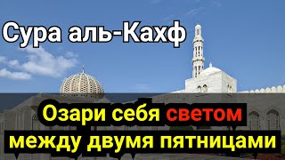 Сура "АЛЬ КАХФ" в пятницу. Прощаются грехи между двумя пятницами. Коран для тебя. Красивое чтение.