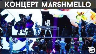 ПОЛНЫЙ КОНЦЕРТ MARSHMELLO В FORTNITE