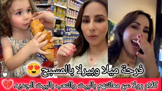 فرحة ميلا وبيرلا بمسبح البيت الجديد😍رولا تسوقو معنا مشتريات البيت وكلام مهم 🥰رولا قاسم وحسام