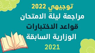 توجيهي مراجعة قواعد من اختبارات وزارية سابقة