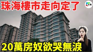 深水炸彈！珠海樓市，驚現0蚊購！業主畀“斬”喊，“白送”都冇接盤俠！房價下跌似個無底深淵！珠海樓市走向定嘞，今次又要犧牲一批炒房客！