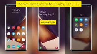 حصريا الثيم المدفوع الرائع note 20 ultra لأجهزة الهواوي EMUI 10