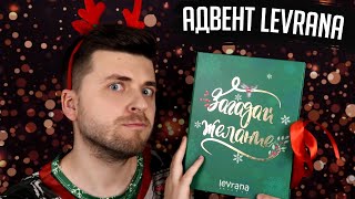 АДВЕНТ ВЫПУСК #1 | Открываем Адвент календарь от Levrana