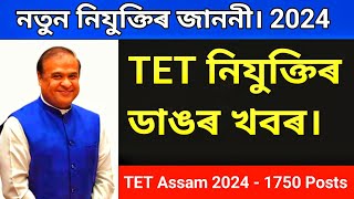 TET Assam Recruitment 2024 - 1750 Posts। Tet নিযুক্তিৰ ডাঙৰ খবৰ @DigitalHelpLtd