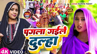 #Video | पगला गईलें दुल्हा | #Sunita Yadav का विवाह #धोबी गीत | Bhojpuri new song 2023