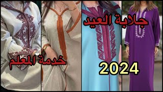 #جلابة2024 بزواق المعلم للعيد موديلات جديدة