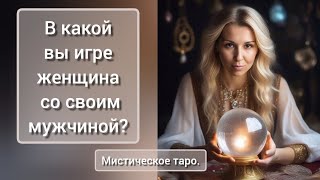 🐉В КАКОЙ ВЫ ИГРЕ СЕЙЧАС ЖЕНЩИНА? ОНЛАЙН