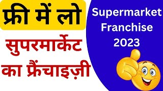 👆फ्री में लो सुपरमार्केट फ्रैंचाइजी🔥franchise opportunity/Franchise Business 🔥supermarket franchise